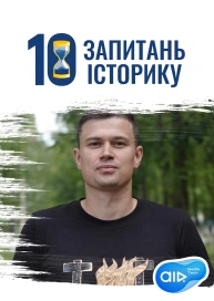 10 запитань історику