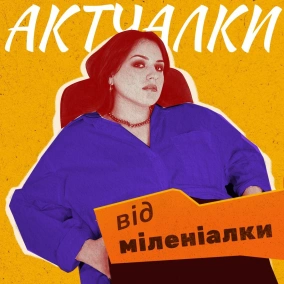 Бути одинаком чи бути в стосунках