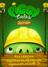 PIGGY TALES - Часть 3 из 4 PIGGY TALES - Часть 3 из 4