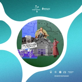 Модерна доба та Україна – 9 клас | Вчися вухами