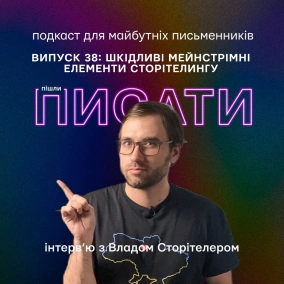 Інтерв’ю з Владом Сторітелером про шкідливі мейнстрімні елементи сторітелінгу