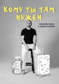 Кому ты там нужен: Комитрагедия с одной особой