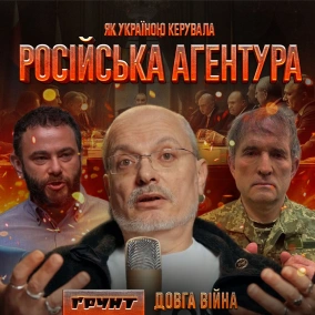 ДОВГА ВІЙНА ч.9: Агенти Москви в АП, СБУ, Генштабі та у Верховній Раді //