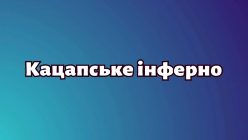 Кацапське інферно — CS2 контент українською