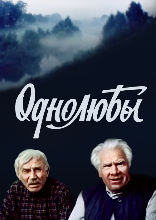 Смотреть Однолюбы онлайн на Кинопод бесплатно