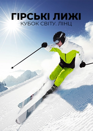 Гірські лижі. Кубок світу. Лінц