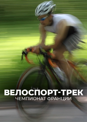 Велоспорт-трек. Чемпионат Франции