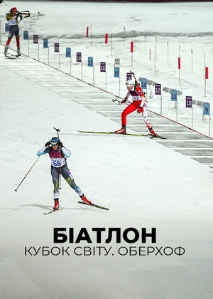 Біатлон. Кубок світу. Обергоф