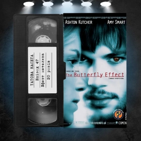 «Ефект метелика» (The Butterfly Effect): 20 років