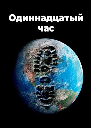 Одиннадцатый час