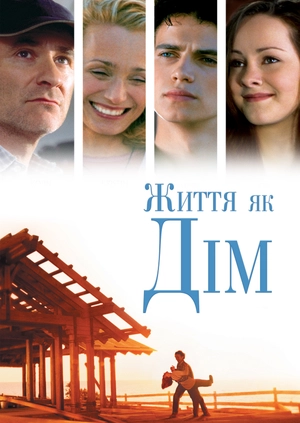 Життя як дім