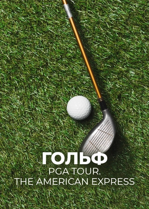 Гольф. PGA Tour. The American Express