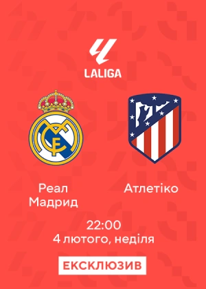 Реал Мадрид — Атлетіко