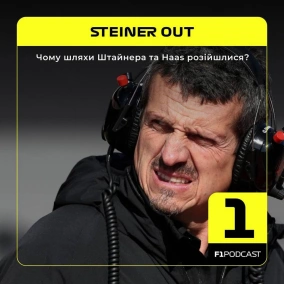 Чому шляхи Штайнера та Haas розійшлися?