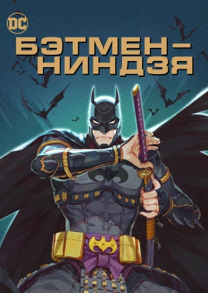 Бэтмен-ниндзя