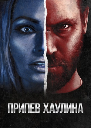 Припер Хаулина