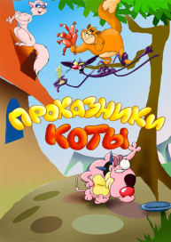 Проказники коты