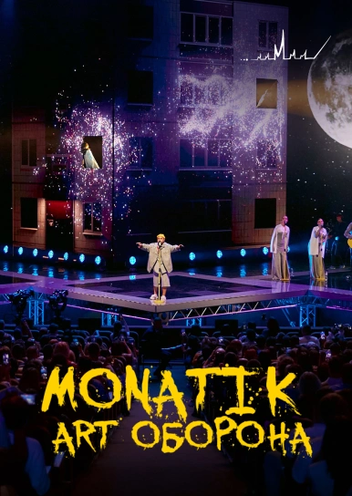 MONATIK "ART Оборона"