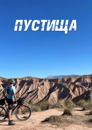 Пустища