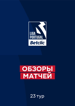 Чемпионат Португалии. 23-й тур. Обзоры матчей