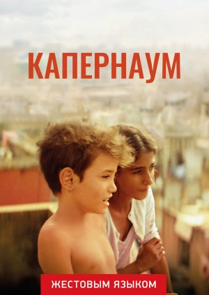 Капернаум (жестовым языком)