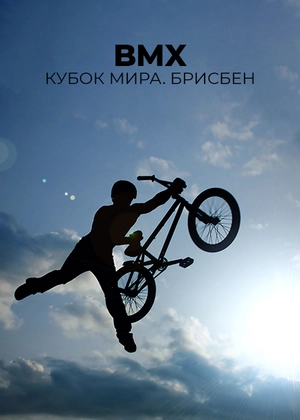 BMX. Кубок мира. Брисбен