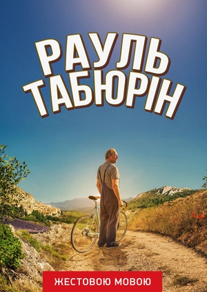 Рауль Табюрин (жестовым языком)