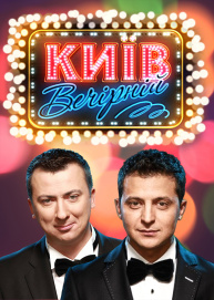 Киев Вечерний