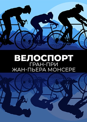 Велоспорт. Гран-при Жан-Пьера Монсере