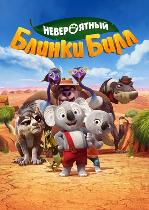 Невероятный Блинки Билл