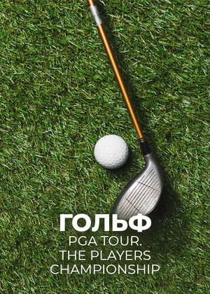 Гольф. PGA Tour. The Players Championship