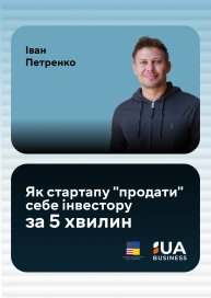 Як стартапу "продати" себе інвестору за 5 хвилин