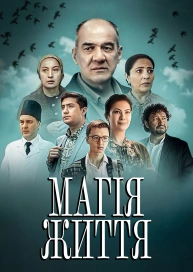 Волшебство жизни