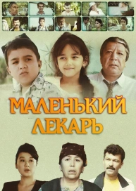 Маленький лекарь