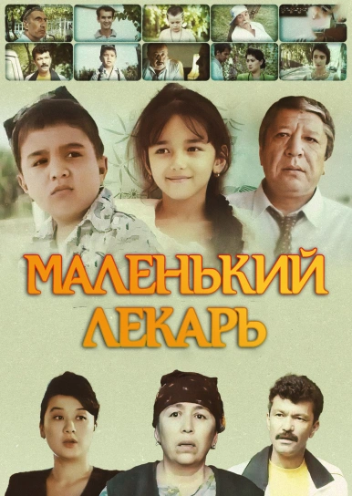 Маленький лекарь