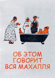 Об этом говорит вся махалля