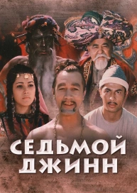 Седьмой джинн