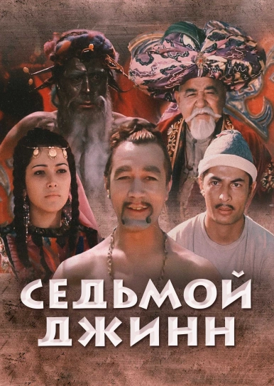 Седьмой джинн