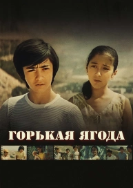 Горькая ягода