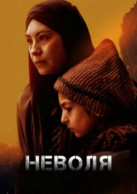 Неволя