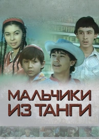 Мальчики из Танги