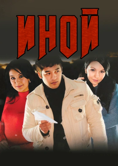 Иной