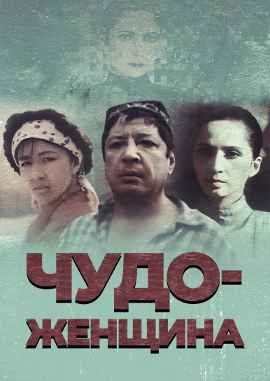 Чудо-женщина