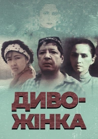 Чудо-женщина