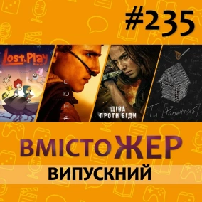 Вмістожер 235 – Випускний