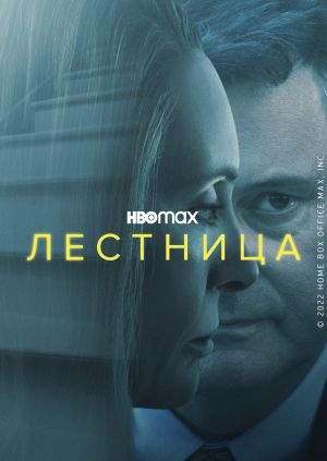 Сериал "Лестница" ("The Staircase") Лестница - смотреть онлайн ...