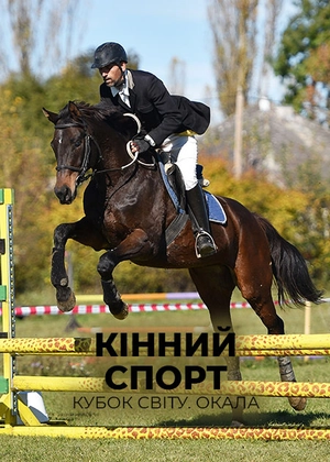 Кінний спорт. Кубок світу. Окала