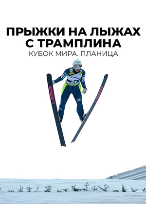 Прыжки на лыжах с трамплина. Кубок мира. Планица