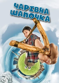 Чарівна шапочка