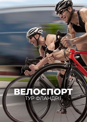 Велоспорт. Тур Фландрії